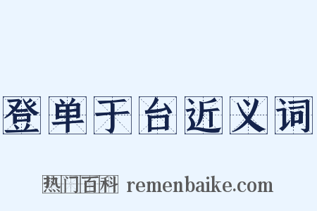 登单于台近义词是什么意思的图片
